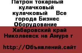 Патрон токарный 3 кулачковый, 4 кулачковый. - Все города Бизнес » Оборудование   . Хабаровский край,Николаевск-на-Амуре г.